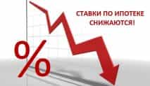 Сбербанк снизил процентные ставки по ипотеке